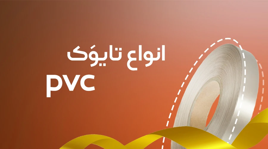 ساتن PVC